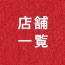 店舗一覧