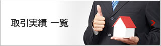取引実績 一覧