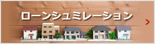 ローンシュミレーション