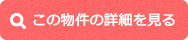 この物件の詳細を見る