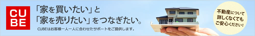 CUBE家を売りたいと買いたいをつなげたい